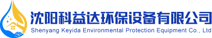 沈陽科益達環保設備有限公司